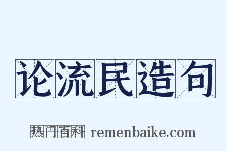 论流民造句是什么意思的图片